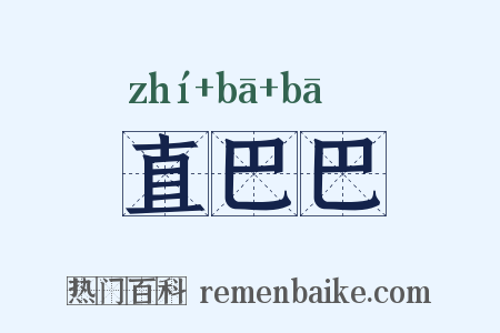 直巴巴是什么意思的图片